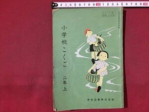 ｓ※※　昭和32年　教科書　小学校 こくご　二年上　学校図書　書き込み有　昭和レトロ　当時物　　/ N53