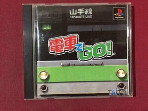 ｓ※　中古　Play Station　電車でGO！　未検品　動作未確認　ソフト　プレステ　PS　　/E16