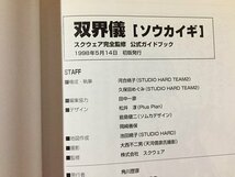 ｓ※※　1998年 初版　スクウェア完全監修 公式ガイドブック　双界儀 ソウカイギ　角川書店　書籍　ゲーム　　/ M5_画像6