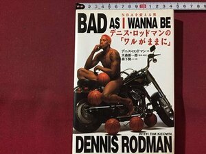 ｓ※　1996年　BAD AS I WANNA DENNIS ROSMAN デニス・ロッドマンの「ワルがままに」　徳間書店　当時物　　/ N53