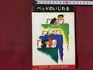 ｓ※※　昭和45年 第1刷　ベットのいじわる　秋山正美　第二書房　昭和レトロ　当時物　　/ N53