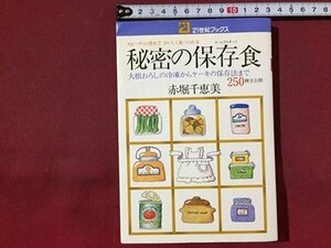 ｓ※※　昭和61年 第102刷　秘密の保存食　赤堀千恵美　21世紀ブックス　主婦と生活社　昭和レトロ　当時物　　/ N53