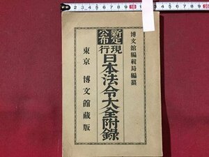 ｓ※※　明治期　新訂公布 現行 日本法令大全付録　博文館　明治26年　当時物　古書　　/ N53