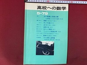 ｃ◆　高校への数学　昭和54年5月号　式の展開と因数分解　関数になじもう　角と平行線 ほか　東京出版　解答付き　/　K59