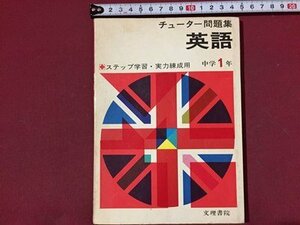 ｓ※※　難あり　チューター式問題集　英語　ステップ学習・実力錬成用　中学1年　文理書院　発行年不明　落丁あり　当時物　　/ N53