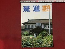 ｓ※※　昭和53年　鉄道労働組合機関誌　驀進　ばくしん　11.12月号　NO.21　昭和レトロ　当時物　/E4 ②_画像1