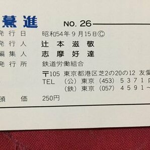 ｓ※※ 昭和54年 鉄道労働組合機関誌 驀進 ばくしん 9.10月号 NO.26 昭和レトロ 当時物 /E4 ②の画像5