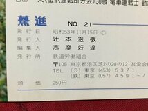 ｓ※※　昭和53年　鉄道労働組合機関誌　驀進　ばくしん　11.12月号　NO.21　昭和レトロ　当時物　/E4 ②_画像5