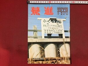 ｓ※※　昭和54年　鉄道労働組合機関誌　驀進　ばくしん　1.2月号　NO.22　昭和レトロ　当時物　/E4 ②