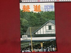 ｓ※※　昭和54年　鉄道労働組合機関誌　驀進　ばくしん　5.6月号　NO.24　ありがとう運動特集　昭和レトロ　当時物　/E4 ②