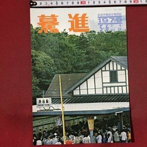 ｓ※※ 昭和54年 鉄道労働組合機関誌 驀進 ばくしん 5.6月号 NO.24 ありがとう運動特集 昭和レトロ 当時物 /E4 ②の画像1