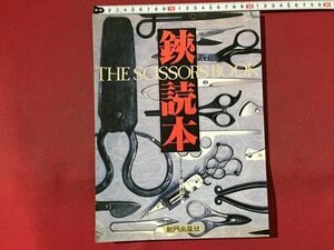 s** Showa era 62 year the first version . reader scissors ....THE SCISSORS BOOK work * Sato . two new . publish company Showa Retro publication that time thing / N88