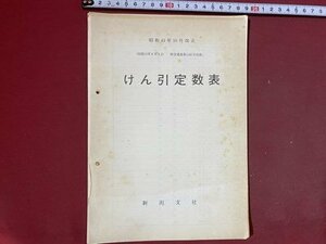 ｃ※※　昭和43年10月改正　けん引定数表　新潟支社　国鉄　鉄道　当時物　/　N92