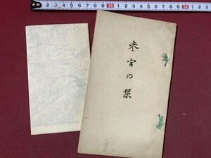 ｃ※※　戦前　参宮の栞　伊勢参宮線路略図 皇大神宮域内図 ほか　昭和2年　神宮神部署　神社　当時物　/　N92