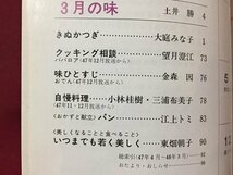 ｓ※※　昭和48年　NHK きょうの料理　3月号　特集・キャンデーとクッキー　日本放送出版協会　レシピ　当時物 / N88_画像3