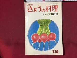 ｓ※※　昭和46年　NHK きょうの料理　12月号　特集・正月料理　日本放送出版協会　レシピ　当時物 / N88