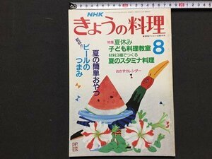 ｓ※※　平成元年8月号　NHK きょうの料理　特集・夏休み子ども料理教室　日本放送出版協会　書籍　レシピ　　/N97上