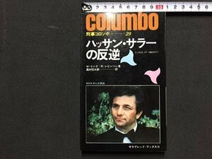 ｓ※　昭和52年 初版　NHKテレビ放送　刑事コロンボ29　ハッサン・サラーの逆転　W・リンク/R・レビンソン　二見書房　昭和レトロ/LS8