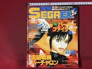 ｓ※※　1996年10月号　電撃 SEGA EX　バーチャファイター3　徹底攻略 電脳戦機バーチャロン　メディアワークス 主婦の友社　書籍のみ /N88