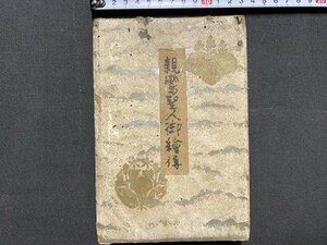 ｃ※　親鸞聖人御絵伝　明治44年　博秀社　折帖　浄土真宗　古書　当時物　/　N92