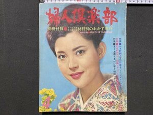 ｃ※　婦人倶楽部　昭和42年4月号　表紙・岡田茉莉子　刺繍とアップリケ実物大図案集　かぎ針編みで外出着を ほか　昭和レトロ　当時物/M93