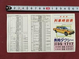 ｍ※※　列車時刻表　長岡駅　昭和60年3月14日改訂　新潟県　新幹線　上越線　信越線　/P11