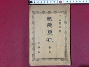 ｓ※※　明治期　國廼真柱　巻一　著・千家尊福　千家蔵版　明治21年　当時物　古書　/E3 ②