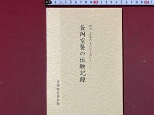 ｃ※※　長岡空襲の体験記録　昭和二十年の夏の日を忘れない　平成16年初版　長岡戦災資料館　新潟県　/　L5