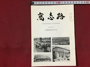 ｓ※※　昭和54年12月　郷土雑誌　高志路　新潟市南浜地区共同採訪特集　通巻254号　新潟県民族学会　新潟　昭和レトロ　当時物/ E4 ②