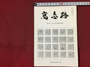 ｓ※※　昭和60年3月　郷土雑誌　高志路　松之山町共同採訪特集号　通巻275号　新潟県民族学会　新潟　昭和レトロ　当時物/ E4 ②