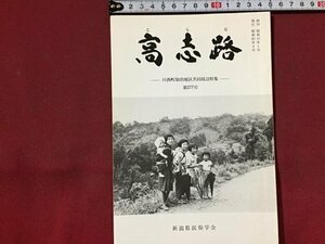 ｓ※※　昭和60年9月　郷土雑誌　高志路　川西町仙田地区共同採訪特集　通巻277号　新潟県民族学会　新潟　昭和レトロ　当時物/ E4 ②