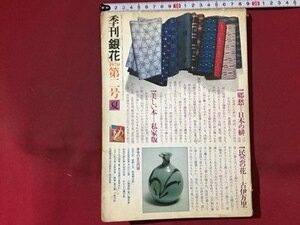 ｓ※※　昭和45年　季刊銀花　1970年 夏　第2号　郷愁-日本の緋　文化出版局　書籍　当時物　　/N97上