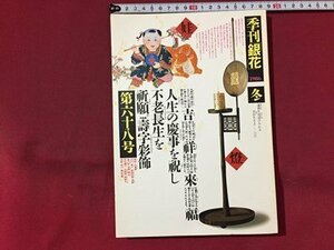 ｓ※※　昭和61年　季刊銀花　1986年 冬　第68号　壽字彩色 文字と人生　能登の家　文化出版局　書籍　当時物　　/N97上