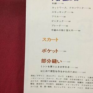 ｓ※※ 昭和42年 装苑 6月号付録 衿・袖・身頃・スカート・手芸 裁ち方・縫い方便利帳 文化服装学院 昭和レトロ 書籍のみ /N88の画像4