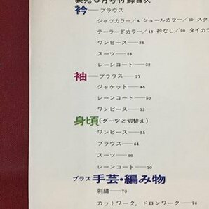 ｓ※※ 昭和42年 装苑 6月号付録 衿・袖・身頃・スカート・手芸 裁ち方・縫い方便利帳 文化服装学院 昭和レトロ 書籍のみ /N88の画像3