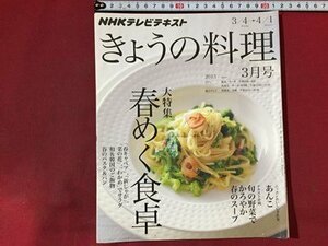 ｓ※※　2013年3月号　NHK きょうの料理　大特集・春めく食卓　日本放送出版協会　書籍　レシピ　　/N97上