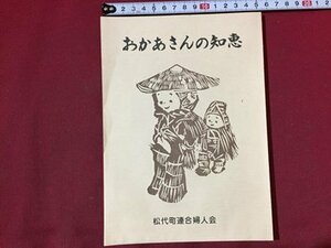 ｓ※※　昭和58年　おかあさんの知恵　松代町連合婦人会　昭和レトロ　当時物　　/ N53