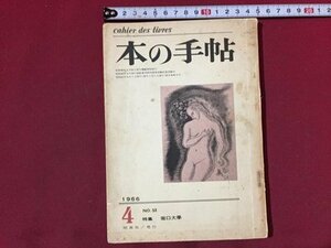 ｓ※※　昭和41年　本の手帖　4月号　NO.53　特集・堀口大学　昭森社　昭和レトロ　当時物　　/ N53