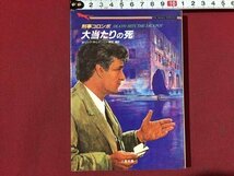 ｓ※※　1994年 初版　ザ・ミステリーコレクション　刑事コロンボ　大当たりの死　W・リンク/R・レビンソン　二見文庫　二見書房/N98_画像1