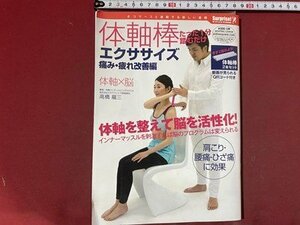 ｃ※※　たった1分踏むだけ体軸棒エクササイズ 痛み・疲れ改善編　肩こり・ひざ痛・腰痛に効果　/　N93