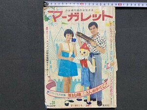 ｃ※※　週刊 マーガレット　昭和41年7月31日号　加山雄三さんのすべて　西谷祥子　わたなべまさこ　昭和レトロ　当時物　/　N49