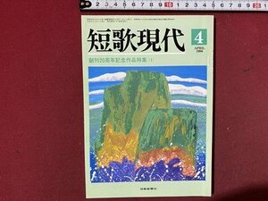 ｃ※※　短歌現代　1996年4月号　創刊20周年記念作品特集（1）　短歌新聞社　/　L6