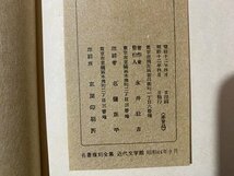 ｃ※　小説 東綺譚　墨東綺譚　ぼくとうきだん　永井荷風 著　昭和44年復刻　名著復刻全集　近代文学館　/　L6_画像4