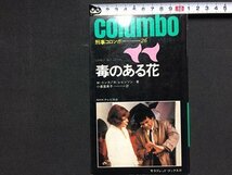 ｓ※　昭和52年 3版　NHKテレビ放送　刑事コロンボ26　毒のある花　W・リンク/R・レビンソン　二見書房　昭和レトロ/LS8_画像1