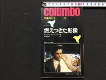 ｓ※　昭和51年 初版　NHKテレビ放送　刑事コロンボ28　燃えつきた映像　W・リンク/R・レビンソン　二見書房　昭和レトロ/LS8_画像1