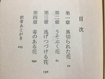 ｓ※　昭和52年 3版　NHKテレビ放送　刑事コロンボ26　毒のある花　W・リンク/R・レビンソン　二見書房　昭和レトロ/LS8_画像4