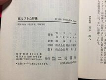 ｓ※　昭和51年 初版　NHKテレビ放送　刑事コロンボ28　燃えつきた映像　W・リンク/R・レビンソン　二見書房　昭和レトロ/LS8_画像4