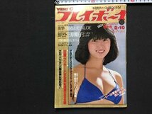 ｓ※※　昭和56年 2月10日号　WEEKLY　週刊 プレイボーイ　表紙・河合奈保子　集英社　昭和レトロ　当時物　/L16_画像1