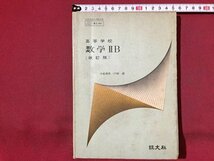 ｓ※※　昭和46年　教科書　高等学校 数学ⅡB　改訂版　小松勇作・戸田清　旺文社　昭和レトロ　当時物　　/ N53_画像1