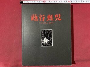 ｃ※　蕗谷虹児展　少女達の夢と憧れ　FUKIYA KOJI　2004年　新潟県立近代美術館　/　N93